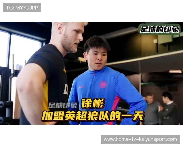 徐彬加盟狼队，目标锁定英超新机遇